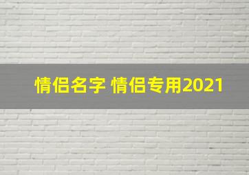 情侣名字 情侣专用2021